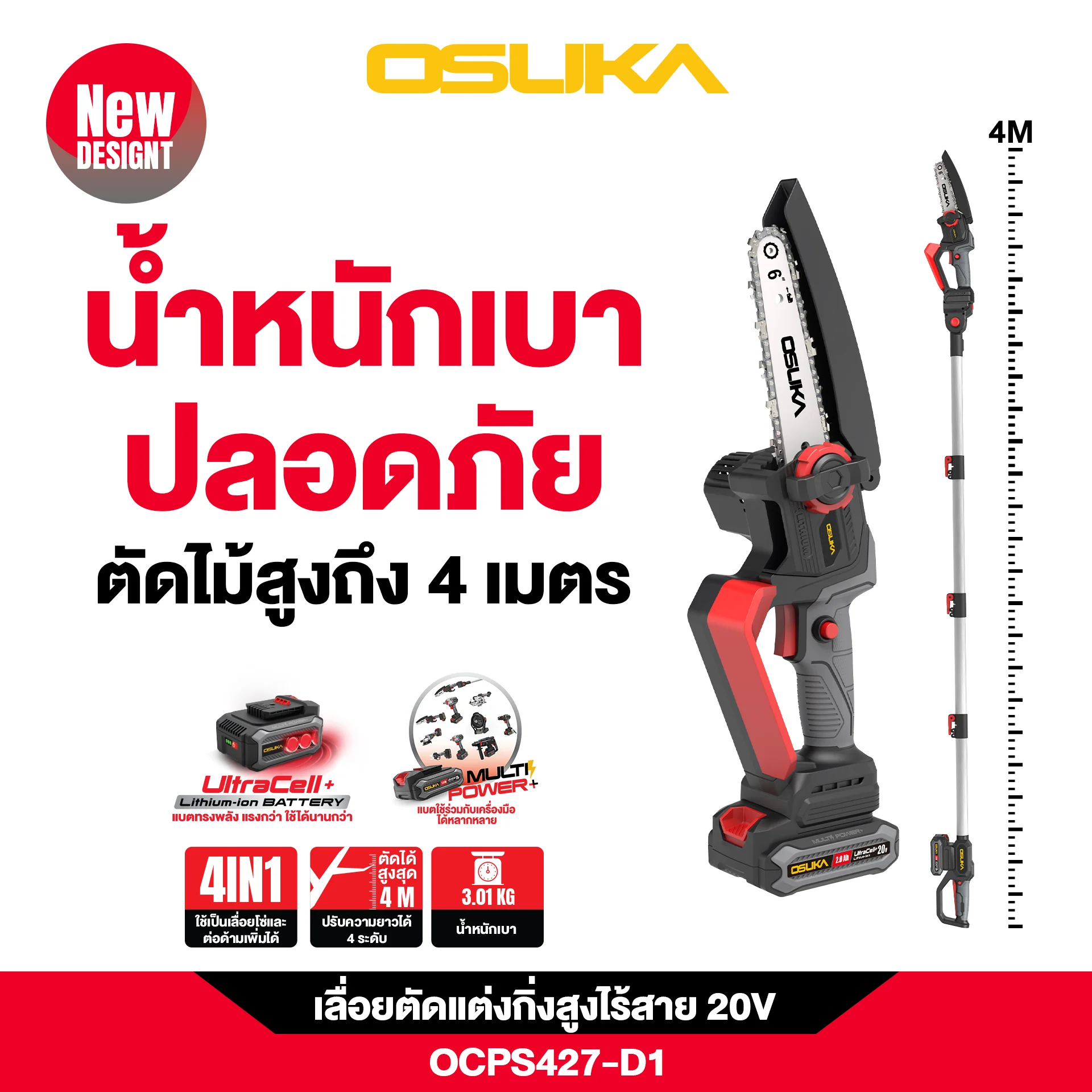เลื่อยตัดแต่งกิ่งสูงไร้สาย 20V OCPS427-D1 OSUKA
