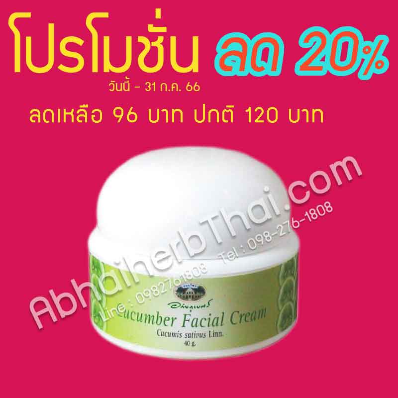 โปรโมชั่นลด 20% ครีมบำรุงผิวหน้าแตงกวาผสมวิตามินอี อภัยภูเบศร