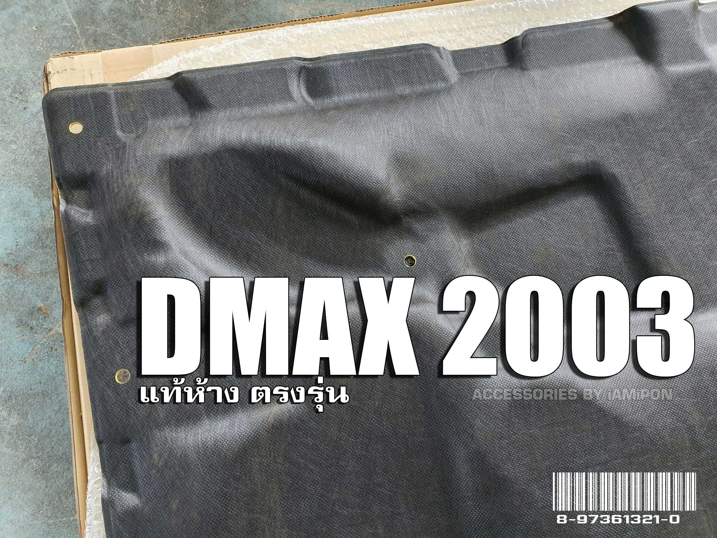 INSULATION BONNET ISUZU DMAX 2003-2005 MASTER แผ่นกันความร้อนฝากระโปรง ISUZU DMAX ตัวแรก 2003-2005 แท้ห้าง