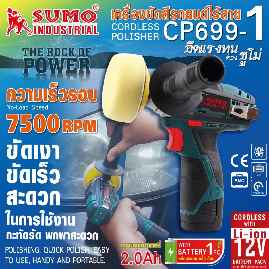 เครื่องขัดสีรถยนต์ไร้สาย รุ่น CP699-1 SUMO