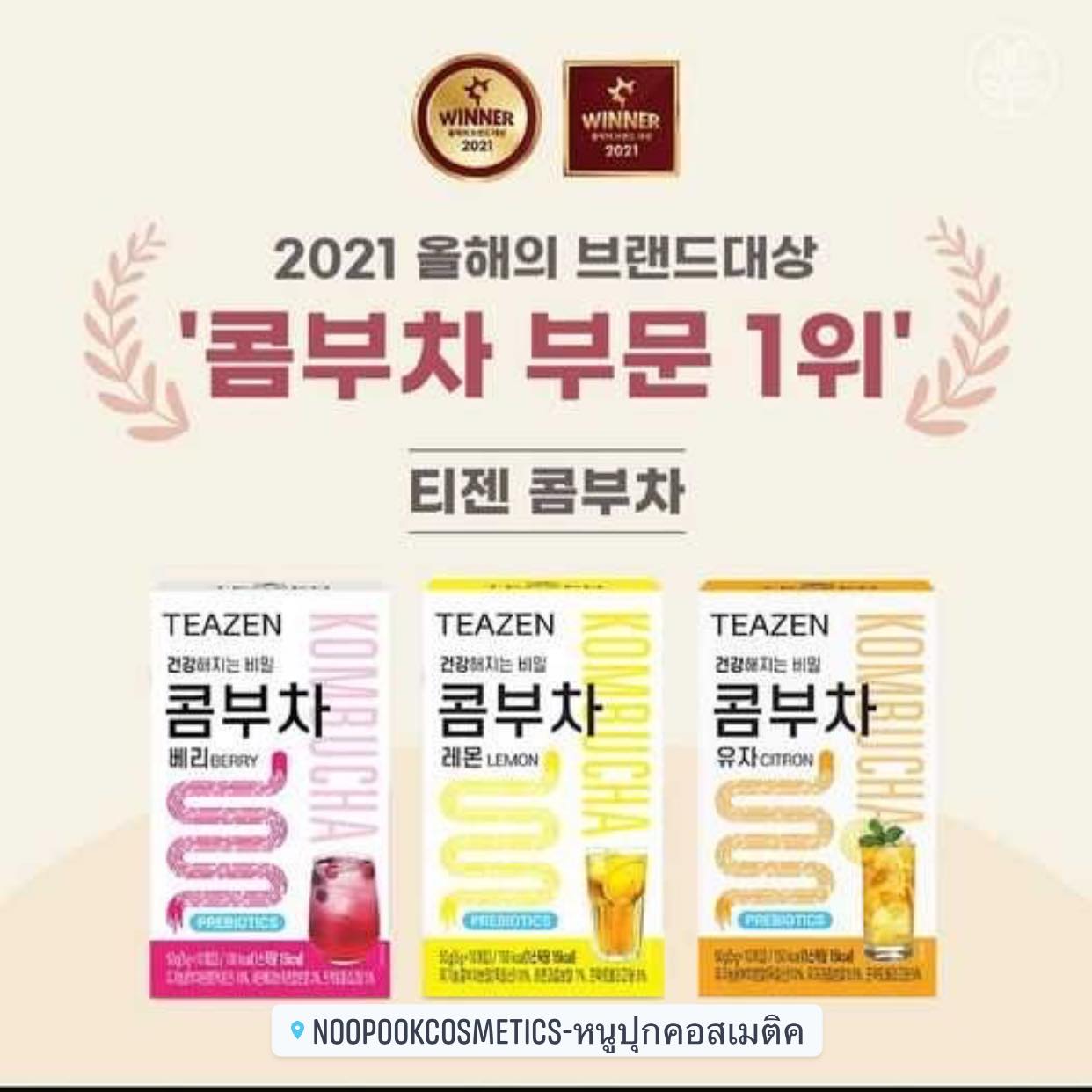 ชาคอมบูขา รสเลมอน ขายดีสุด เป็นที่นิยมของไอดอล ดารา กองถ่ายซีรี่ย์เกาหลี TEAZEN KOMBUCHA ชาคอมบุชา ชาหมักเกาหลีที่ขายดีที่สุด