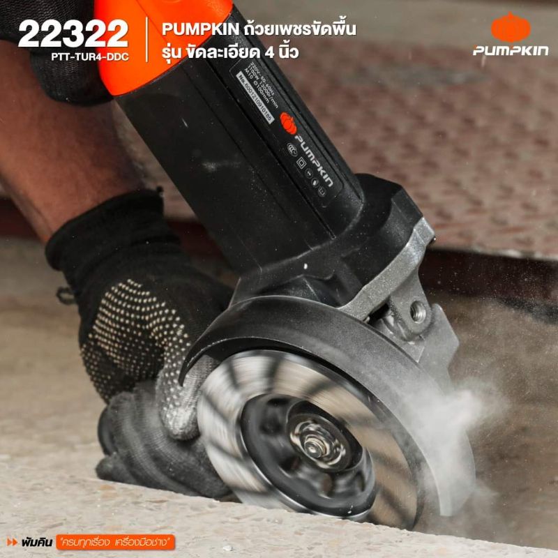 PUMPKIN ถ้วยเพชรขัดพื้น รุ่น ขัดละเอียด 4นิ้ว PTT- TUR4-DDC 22322
