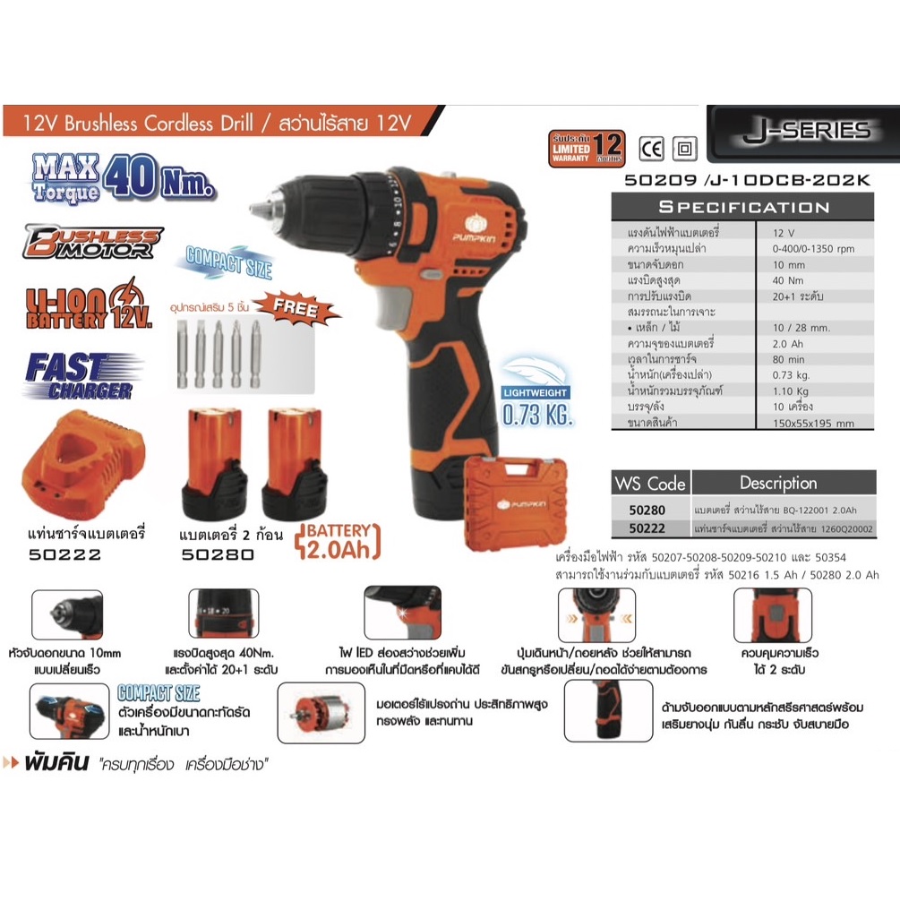 สว่านแบตไร้สาย12v รุ่น J-10DCB-202K PUMPKIN 50209