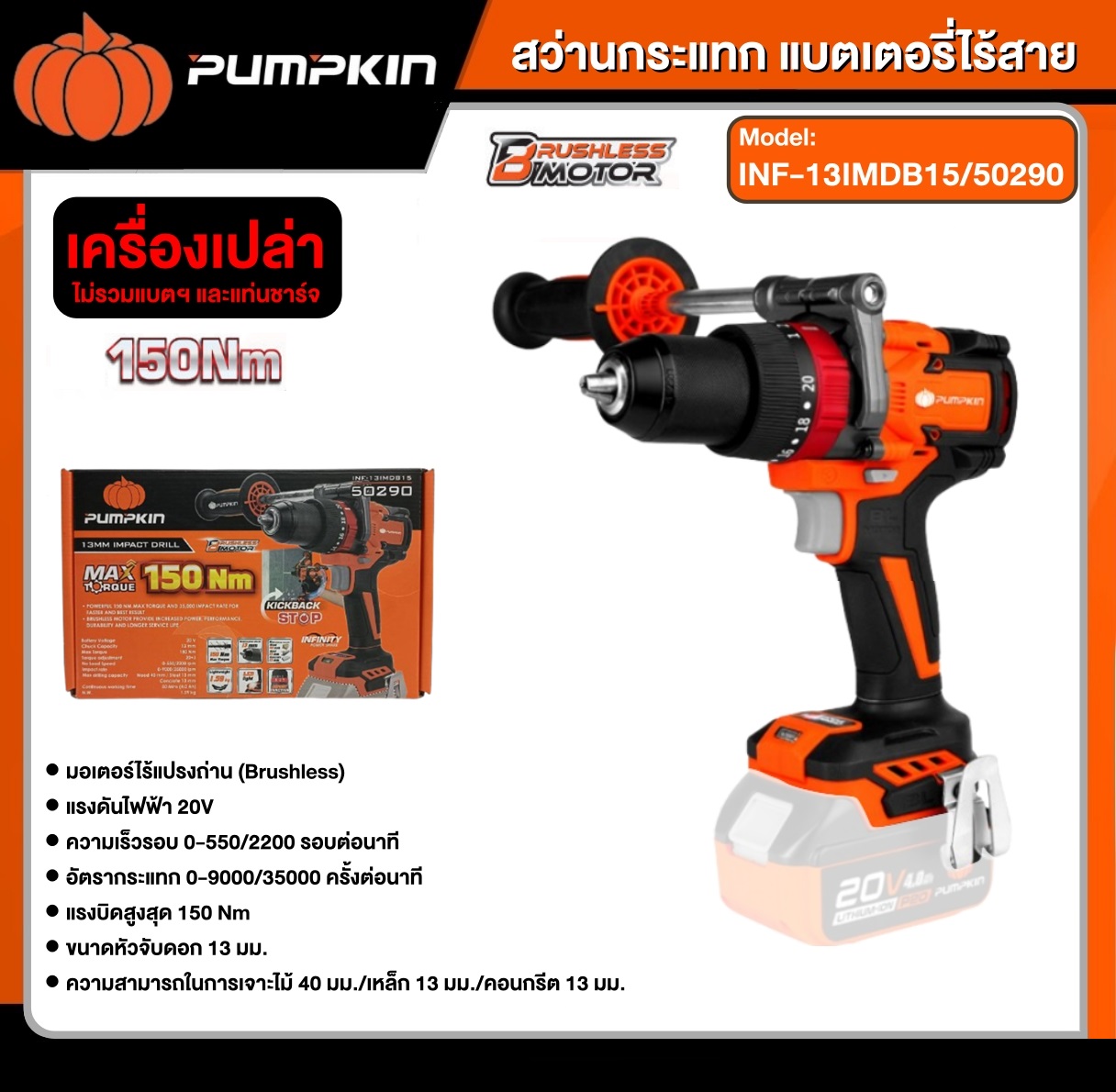 สว่านกระแทกไร้สาย 150Nm. 20V INF-13IMDB15 PUMPKIN 50290