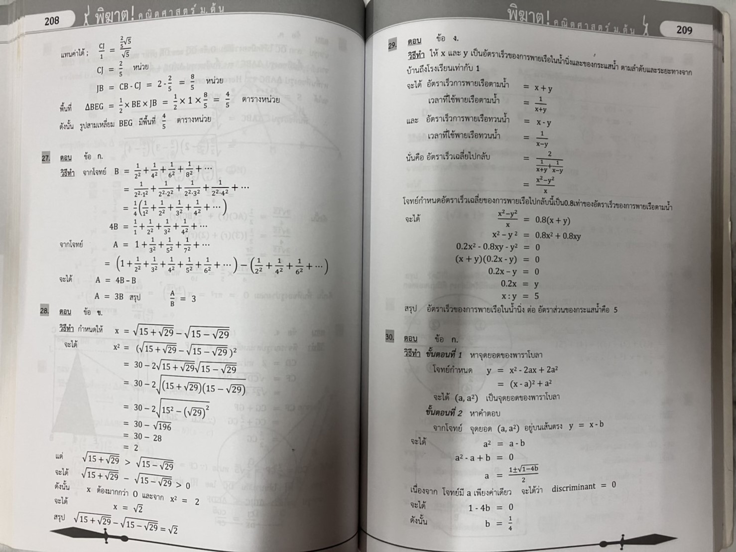 พิฆาต ! คณิตศาสตร์ ม.ต้น (หนังสือมือสอง)