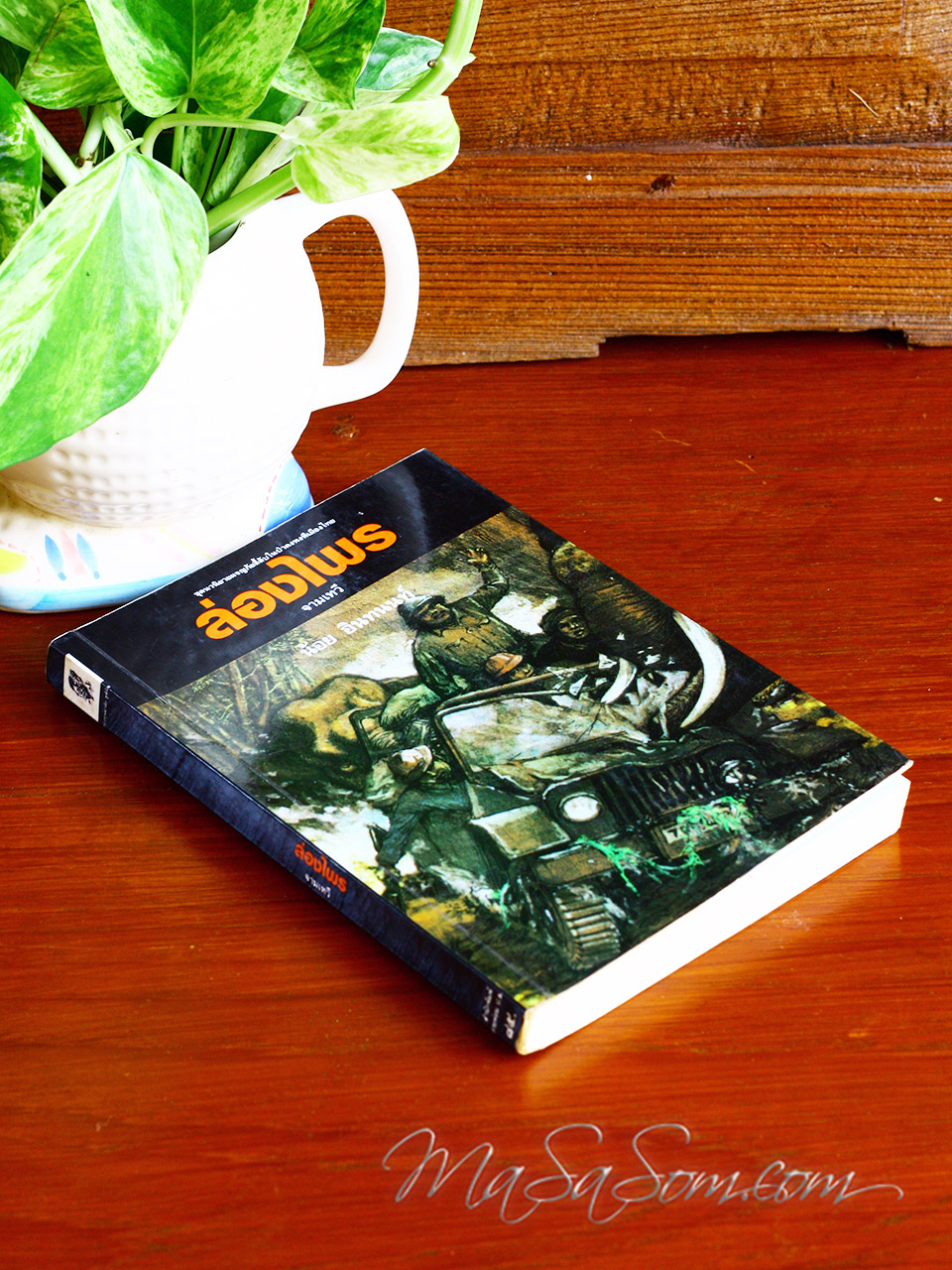 หนังสือ "ล่องไพร"ตอนจามเทวี