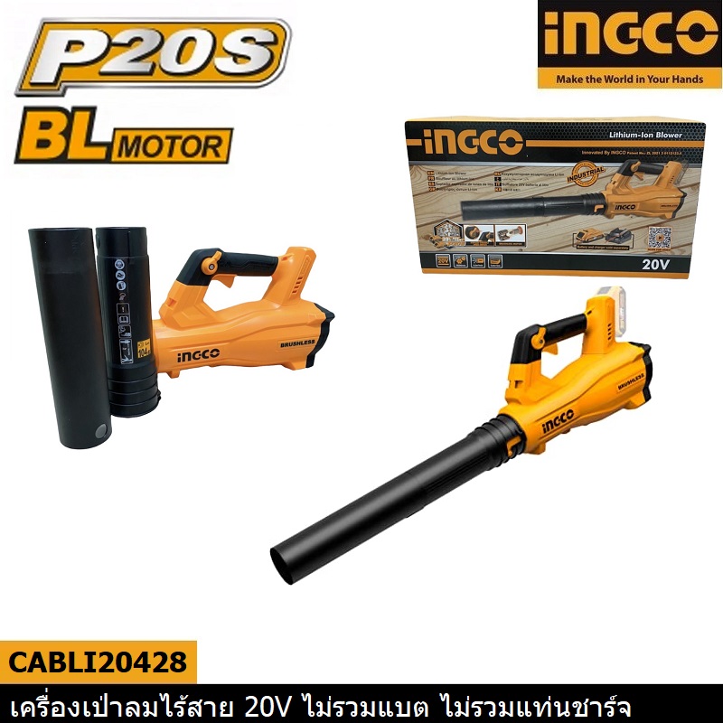 INGCO เครื่องเป่าลมไร้สาย 20V รุ่น CABLI20428 (ตัวเปล่า)