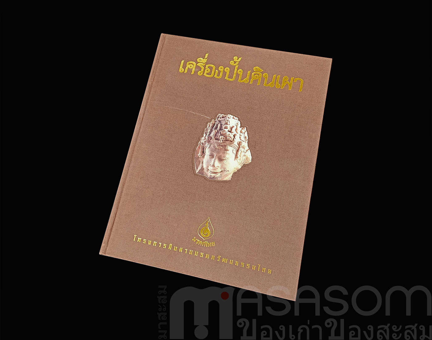 หนังสือเครื่องปั้นดินเผา