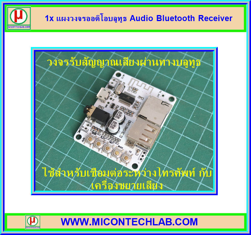 1x แผงวงจรออดิโอบลูทูธ Audio Bluetooth Receiver
