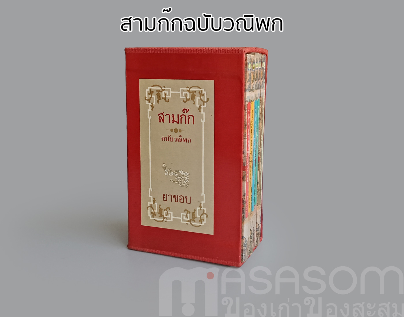 หนังสือสามก๊กฉบับวณิพก