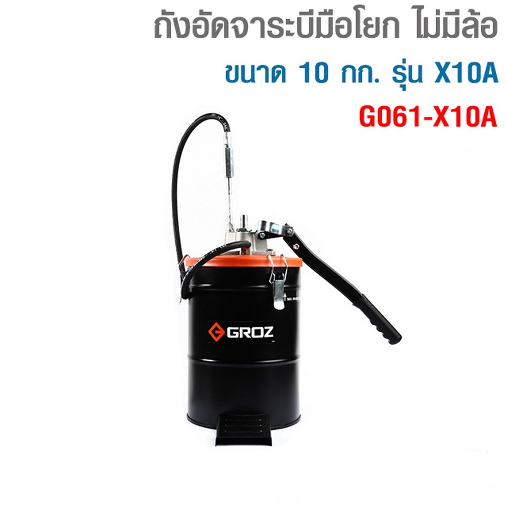 ถังอัดจาระบีมือโยก 10กก.รุ่น X10A GROZ