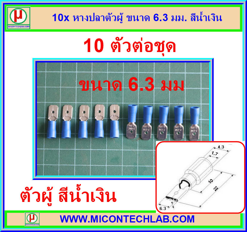 10x หางปลาตัวผู้ ขนาด 6.3 มม. สีน้ำเงิน (Male Spade Connector)