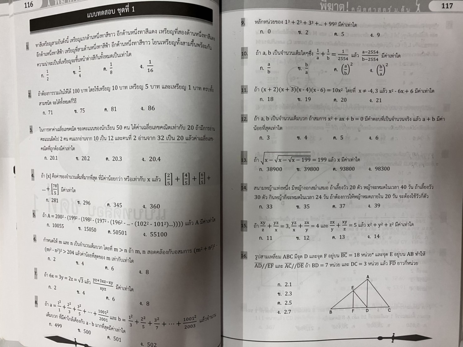 พิฆาต ! คณิตศาสตร์ ม.ต้น (หนังสือมือสอง)