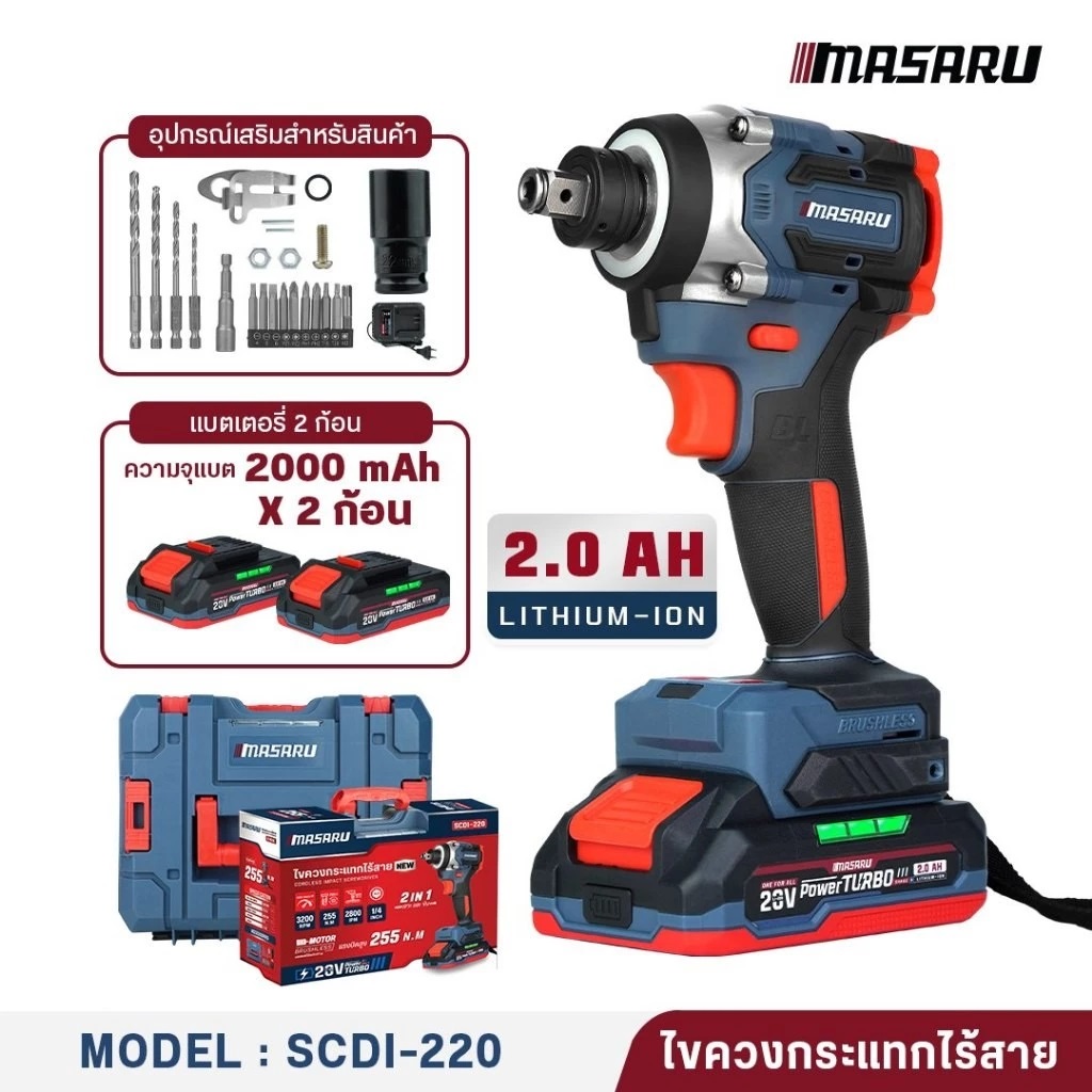 MASARU ไขควงกระแทก-บล็อกกระแทก SCDI-220-B2