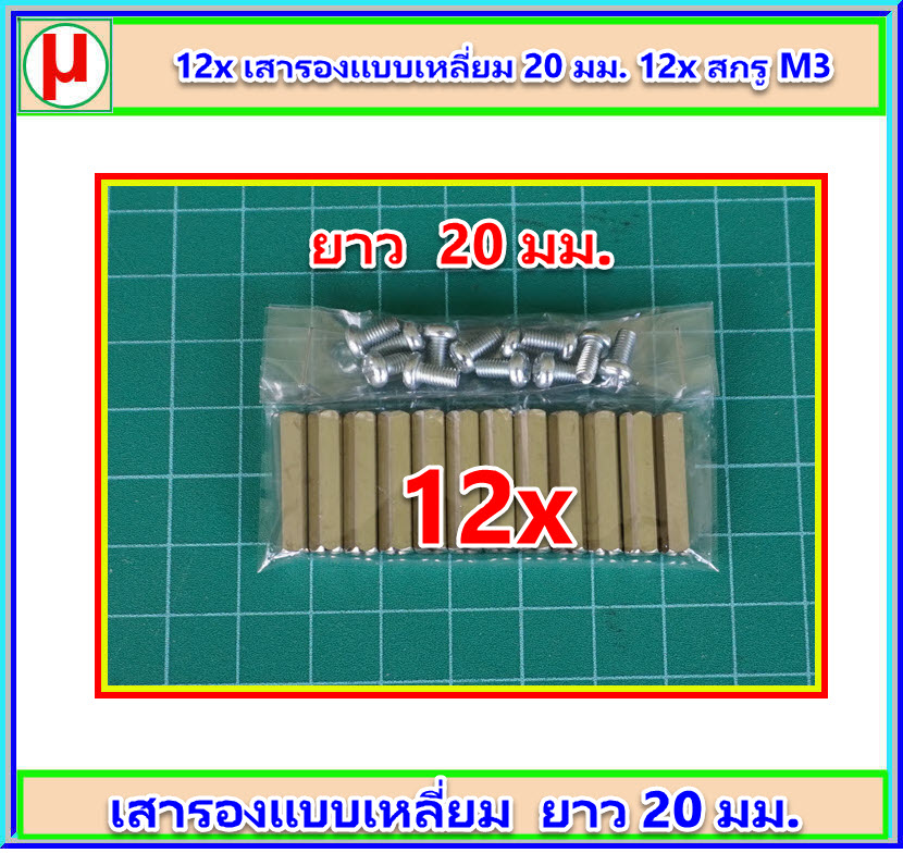 12x เสารองแบบเหลี่ยม 20 มม. 12x สกรู M3