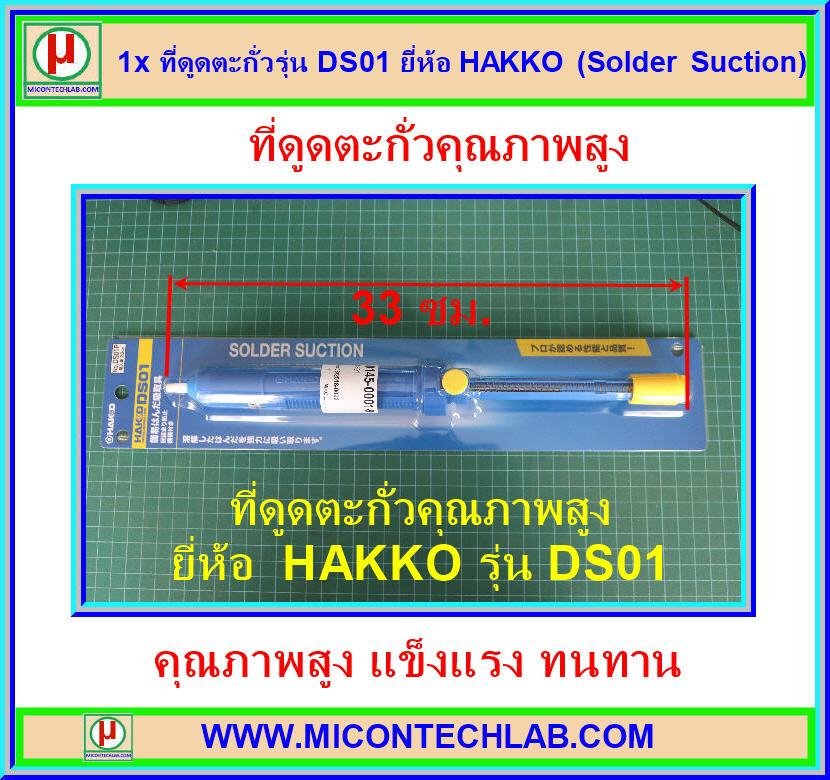 1x ที่ดูดตะกั่วยี่ห้อ HAKKO รุ่น DS01 (Solder Suction)