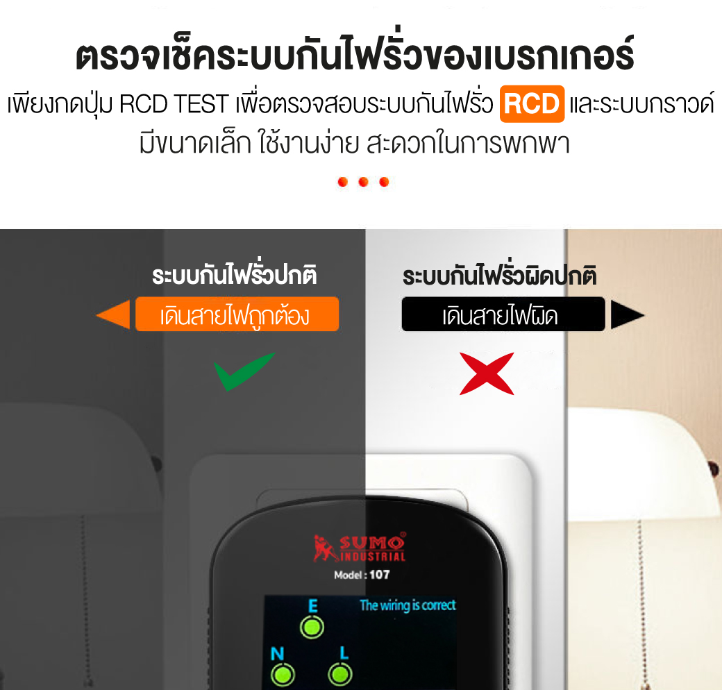 เครื่องตรวจเช็คเต้ารับไฟฟ้าดิจิตอล รุ่น 107 SUMO