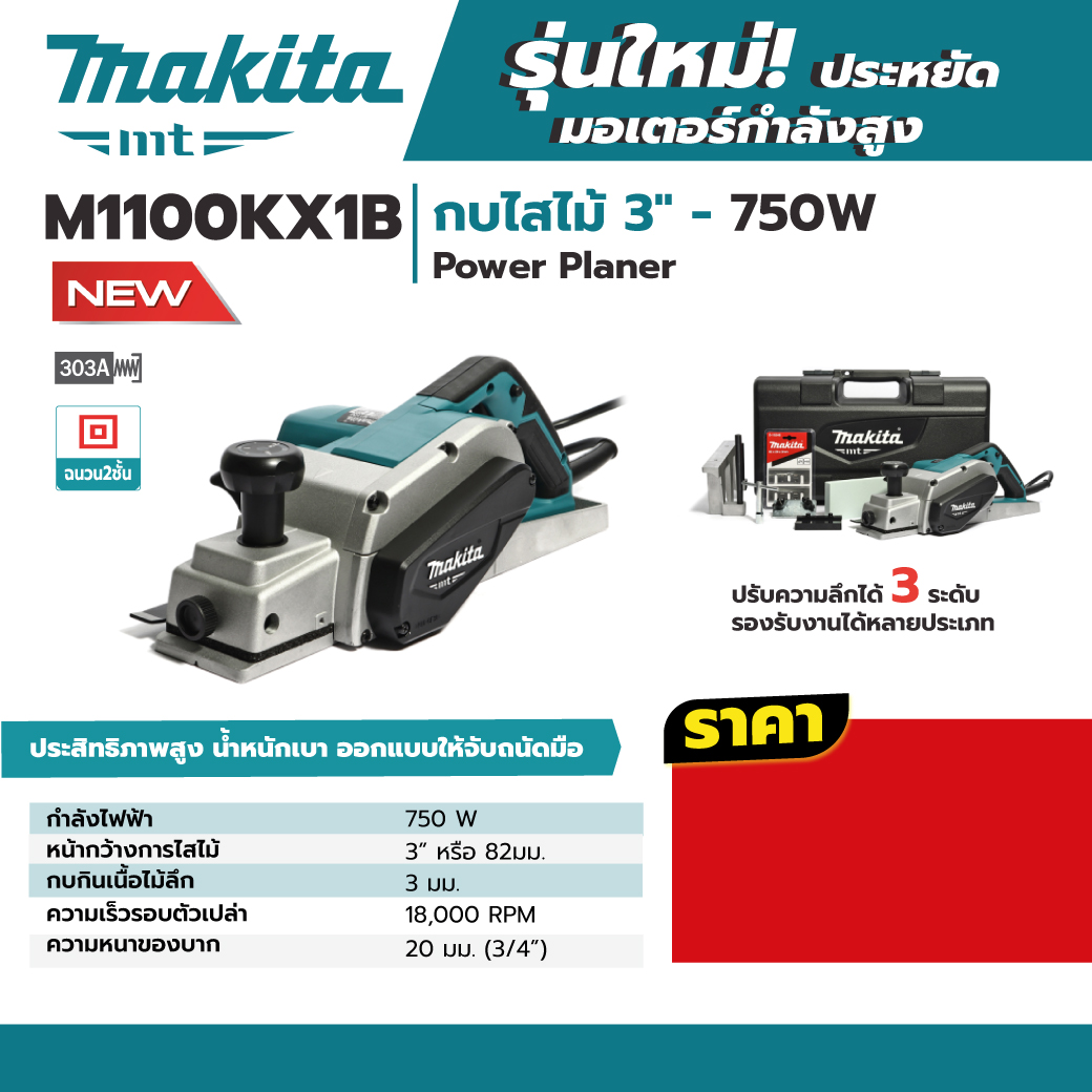 กบ3" M1100KX1B MAKITA