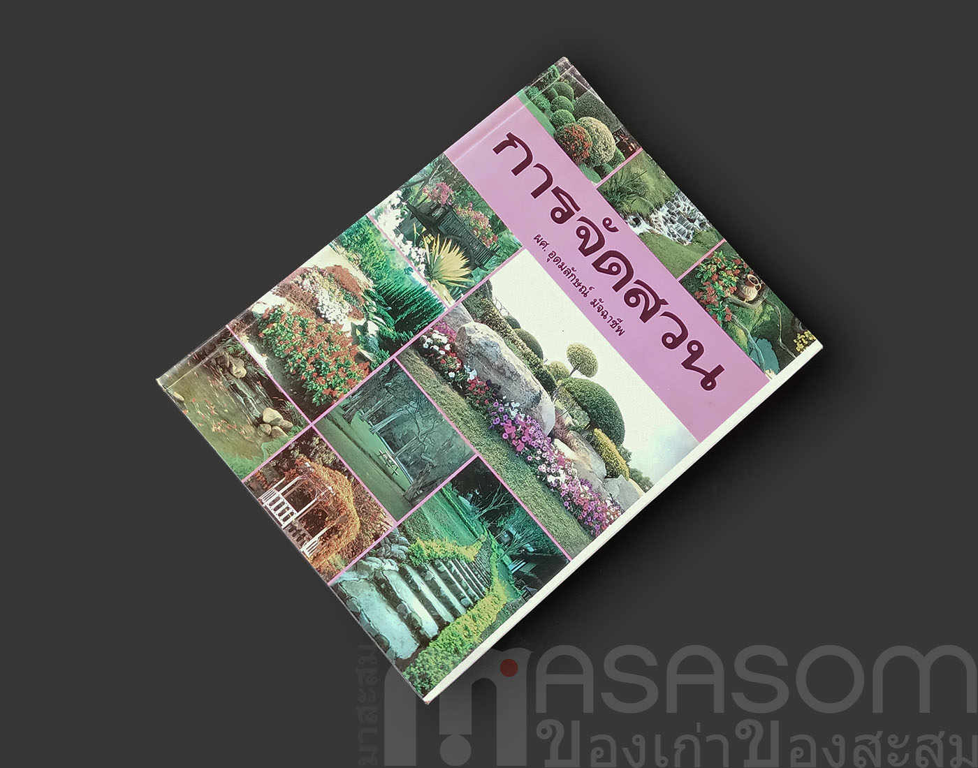 หนังสือการจัดสวน