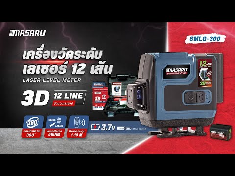 MASARU เครื่องวัดระดับเส้นสีเขียว แบบ 12 เส้น รุ่น SMLG-300 LASER LEVEL METER เลเซอร์วัดระดับ