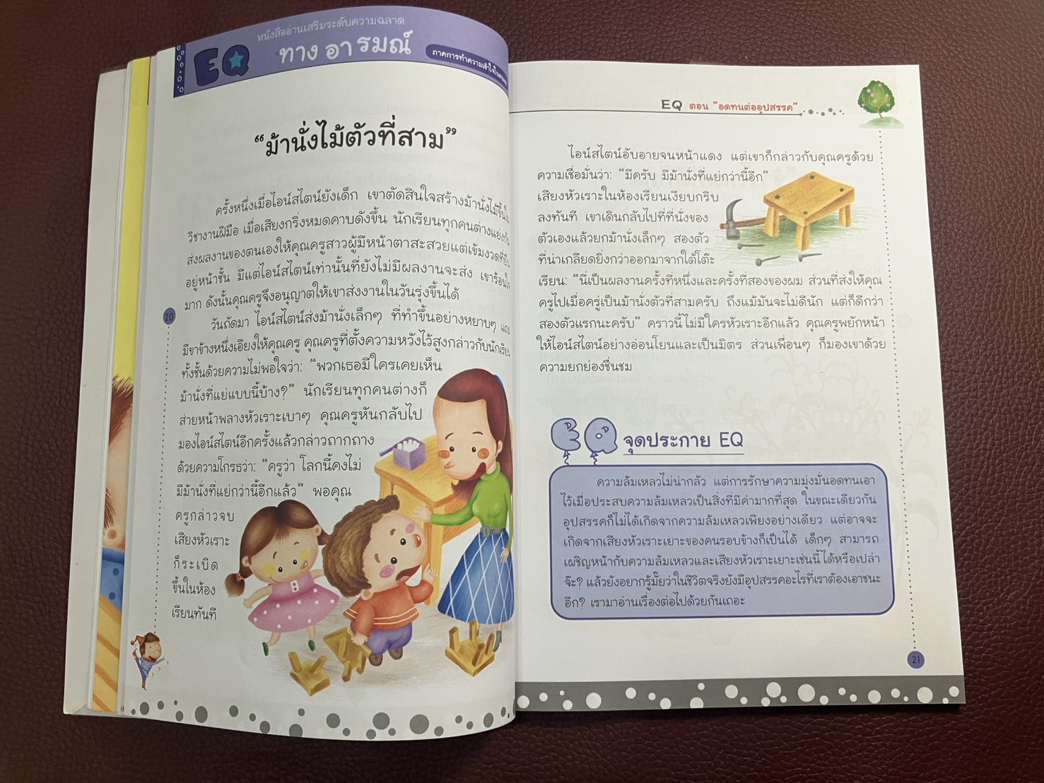 EQ 2 ภาค.การทำความเข้าใจในตนเอง (ตอน.อดทนต่ออุปสรรค)