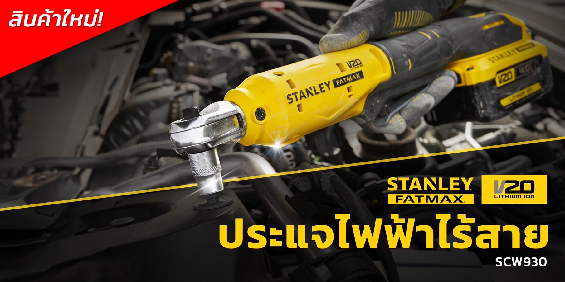 ประแจบล็อคไร้สาย3/8นิ้ว 20V SCW930 STANLEY