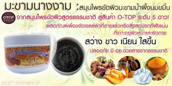 ขายส่งครีมมะขามนางงาม (ลำปาง)