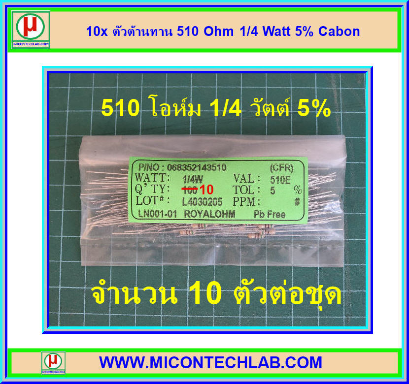 10x ตัวต้านทาน 510 Ohm 1/4 Watt 5% Cabon