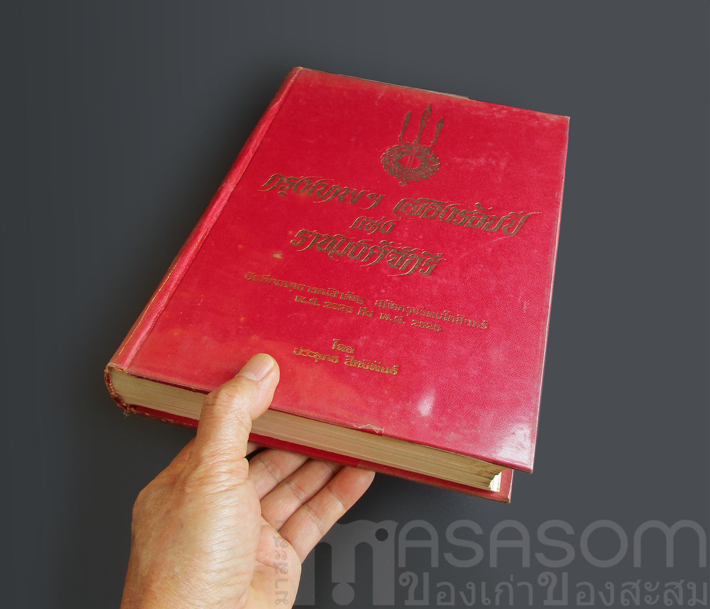 หนังสือกรุงเทพฯสองร้อยปีแห่งราชวงศ์จักรี