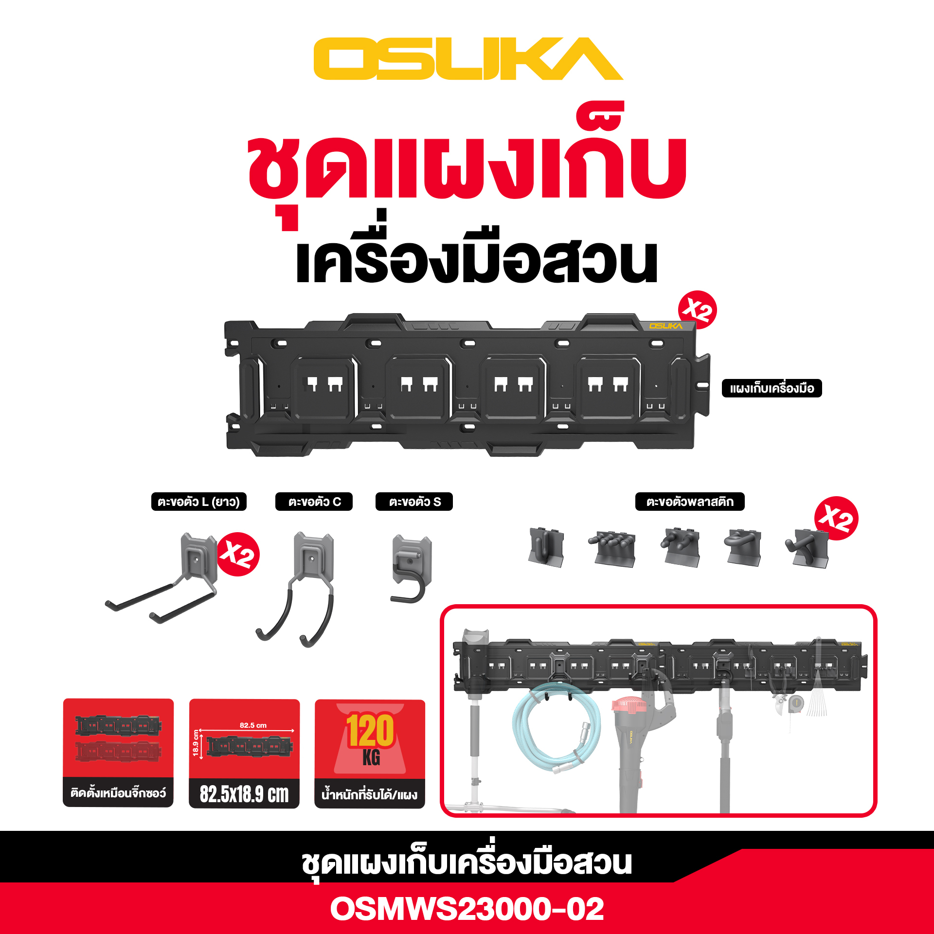 ชุดแผงเก็บเครื่องมือ Starter kit 2 OSMWS23000-02 OSUKA