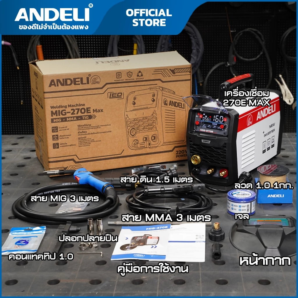 เครื่องเชื่อม160A MIG-270E MAX หน้าจอLED ปรับไฟแสดงผล ANDELI