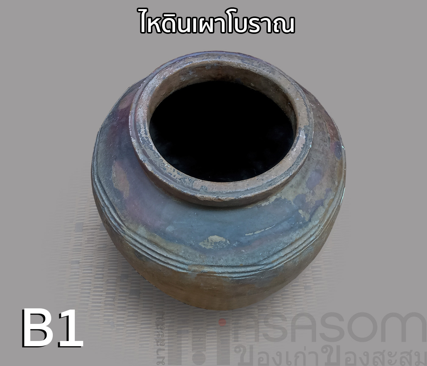 ไหดินเผาโบราณ