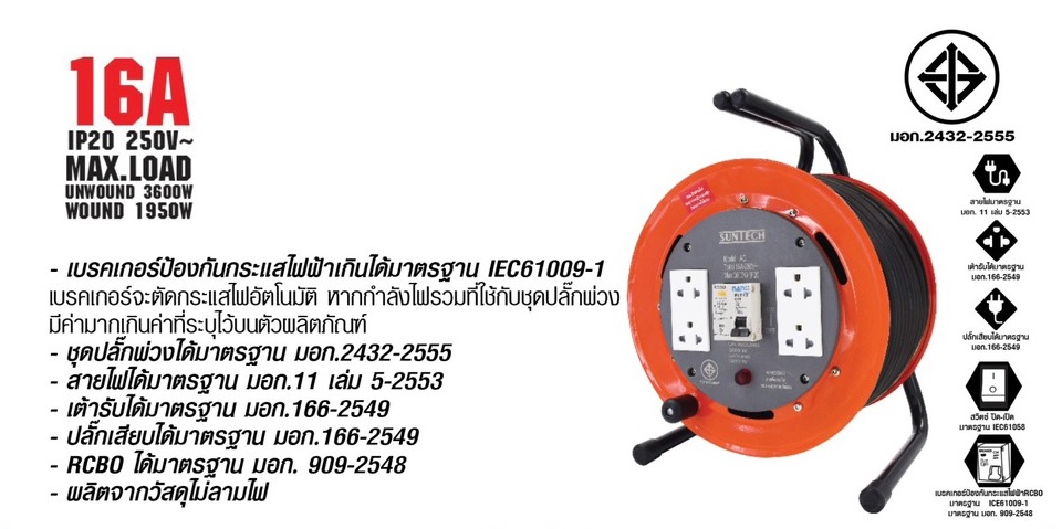 ล้อเก็บสายไฟ SUNTECH 16 A ขนาด 1.5 mm. x ยาว 20 เมตร มีเบรคเกอร์ AC1520