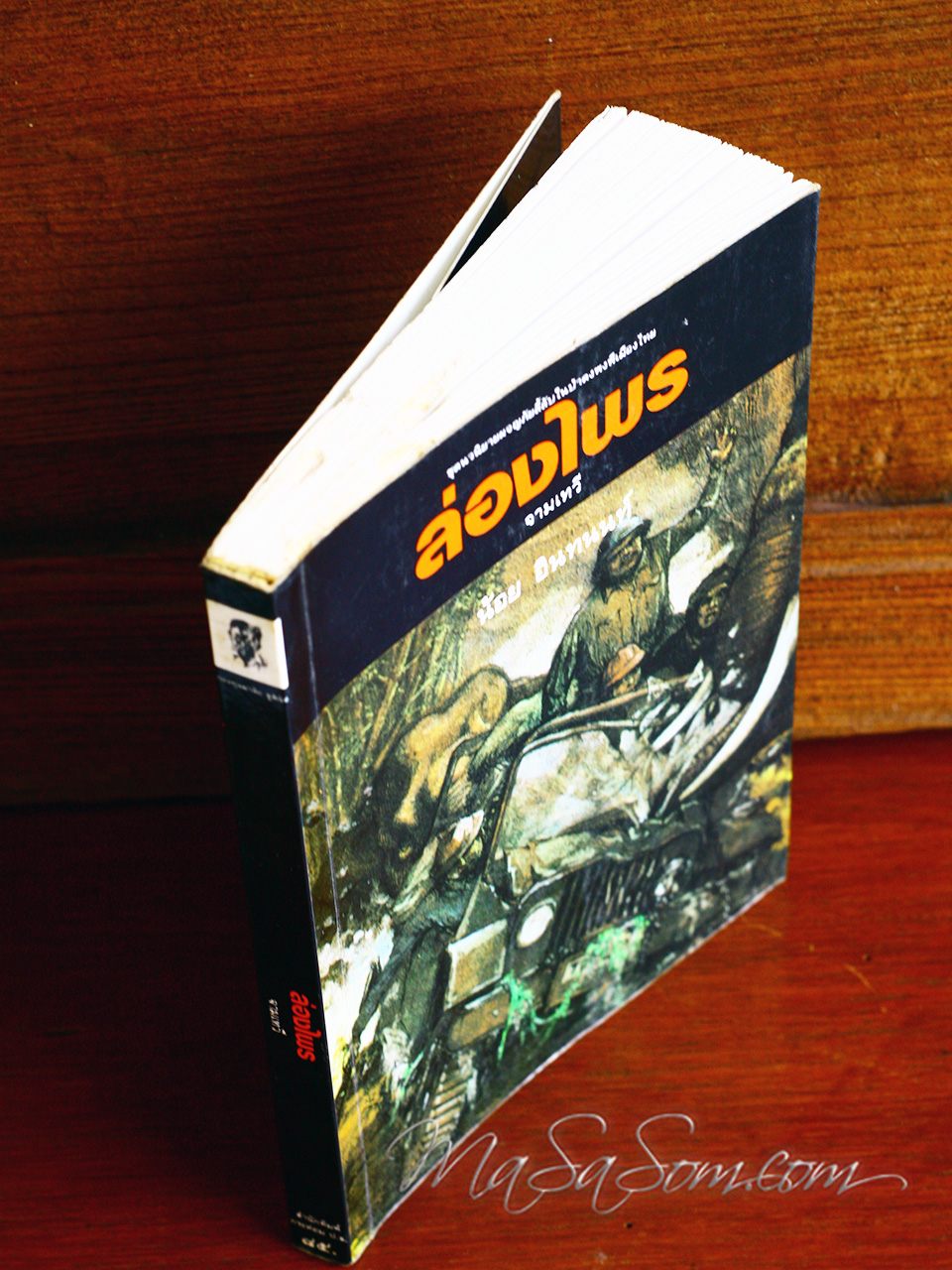 หนังสือ "ล่องไพร"ตอนจามเทวี