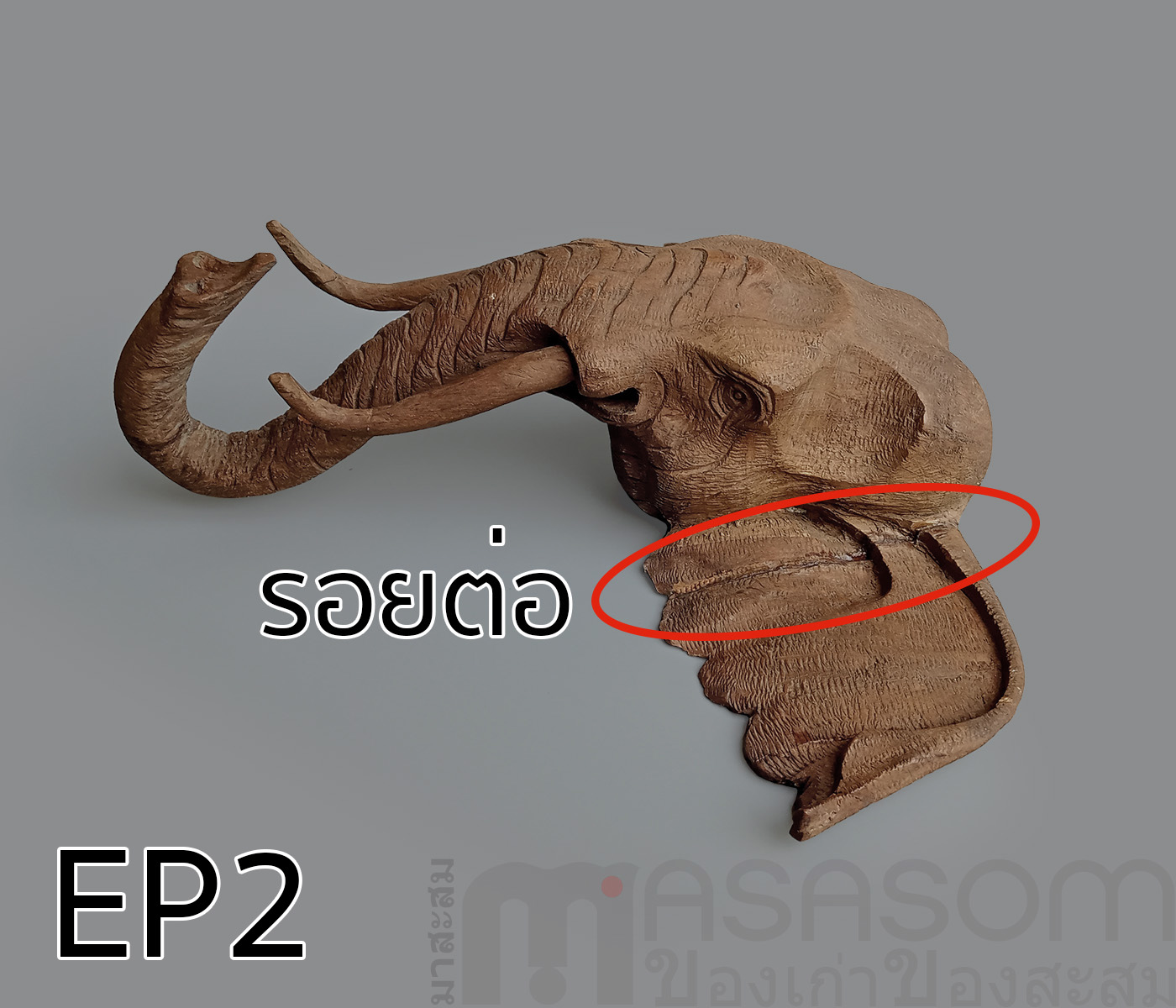 ไม้สักแกะสลักรูปหัวช้าง