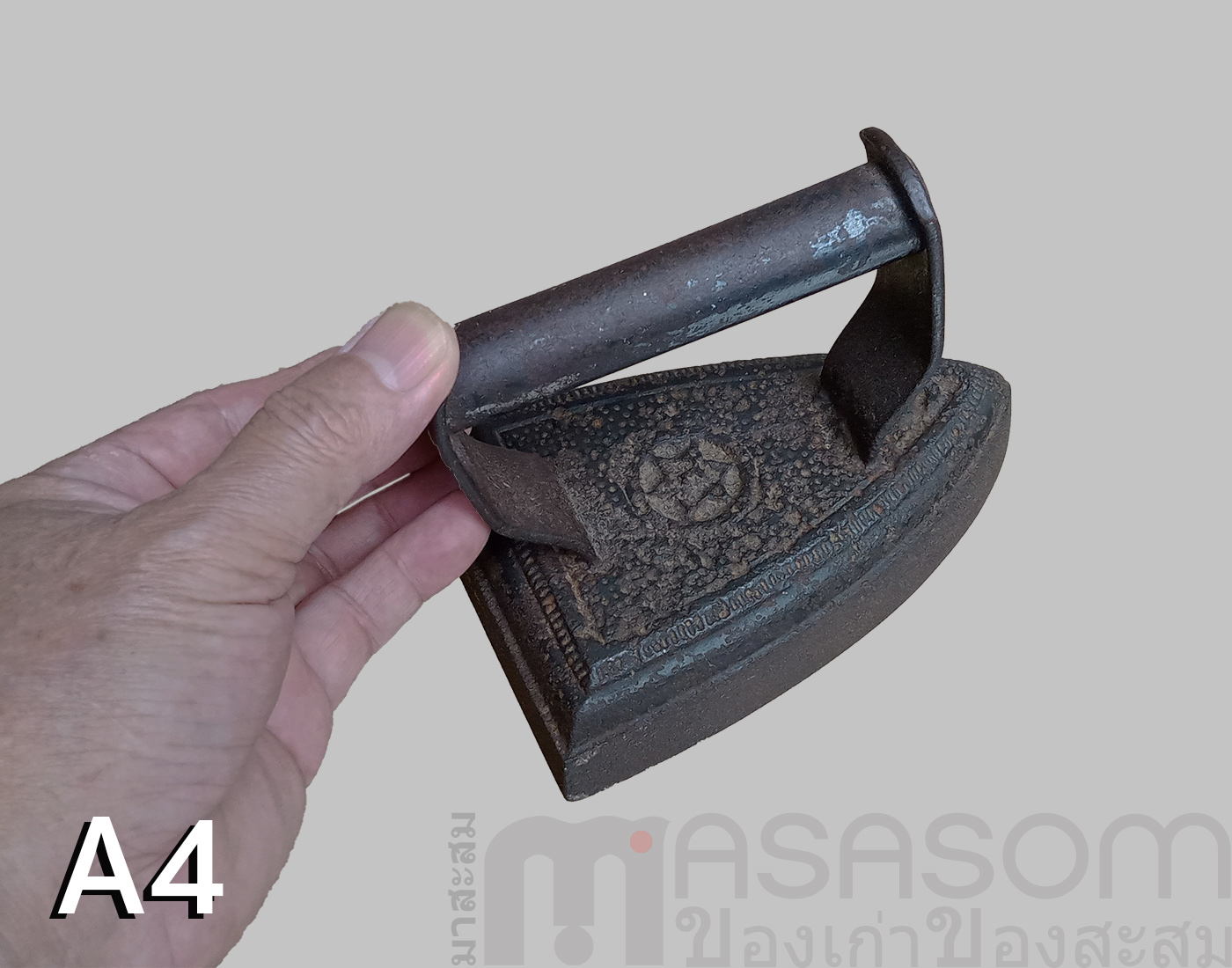 เตารีดโบราณเหล็กหล่อตัน