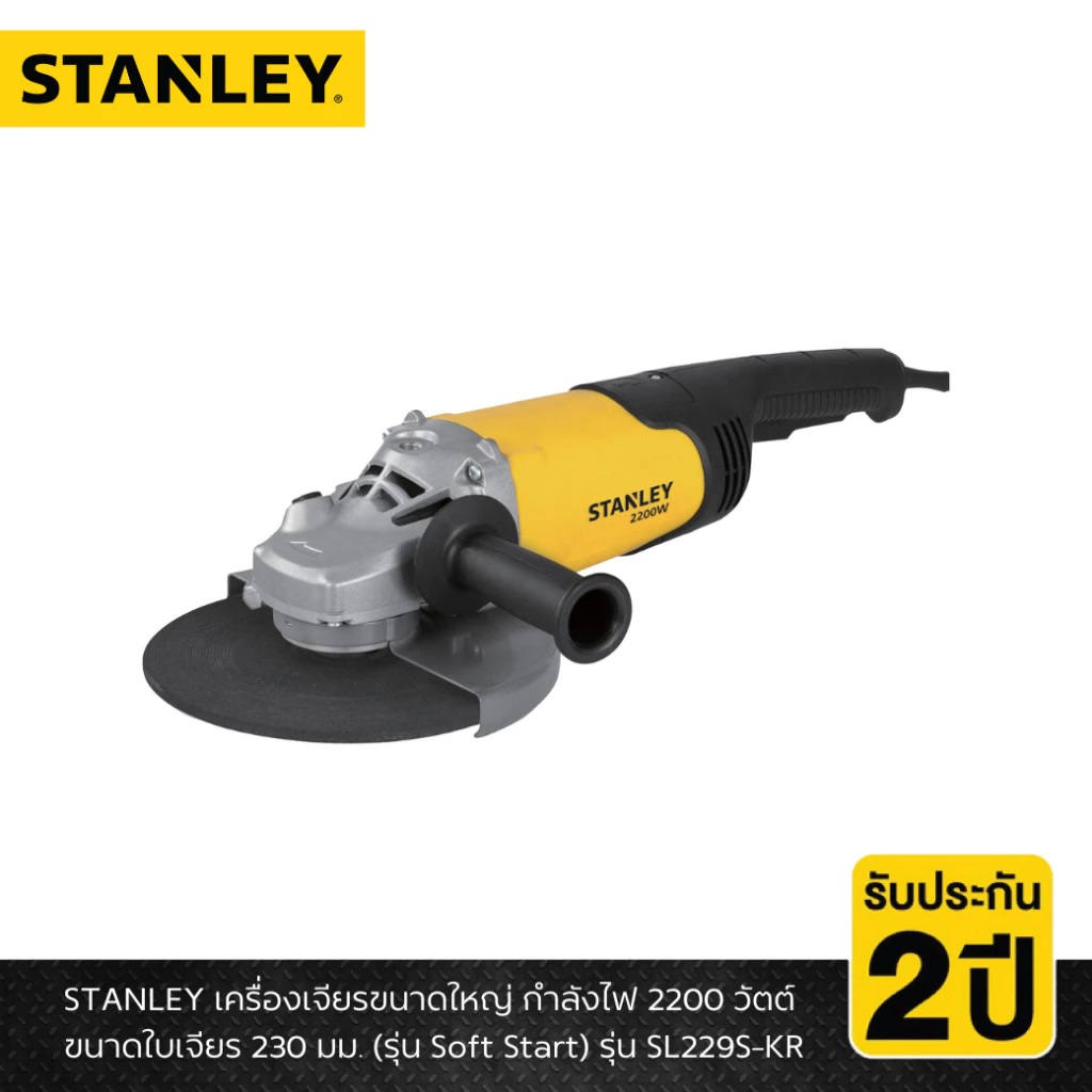 STANLEY เครื่องเจียรไฟฟ้า 2200W 9 นิ้ว รุ่น SL229S