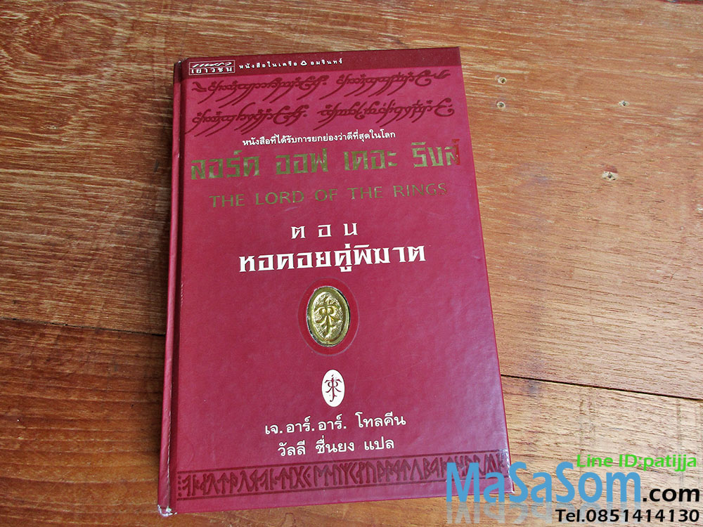 หนังสือนิยายลอร์ด ออฟ เดอะริงส์