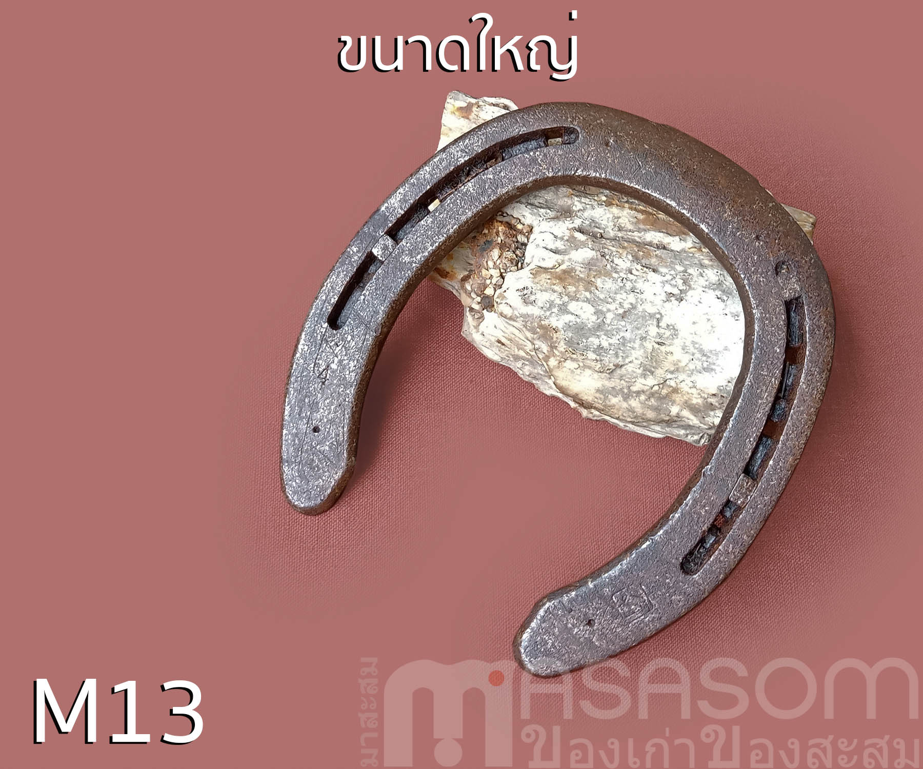 เกือกม้าเก่า วัตถุมงคลนำโชค