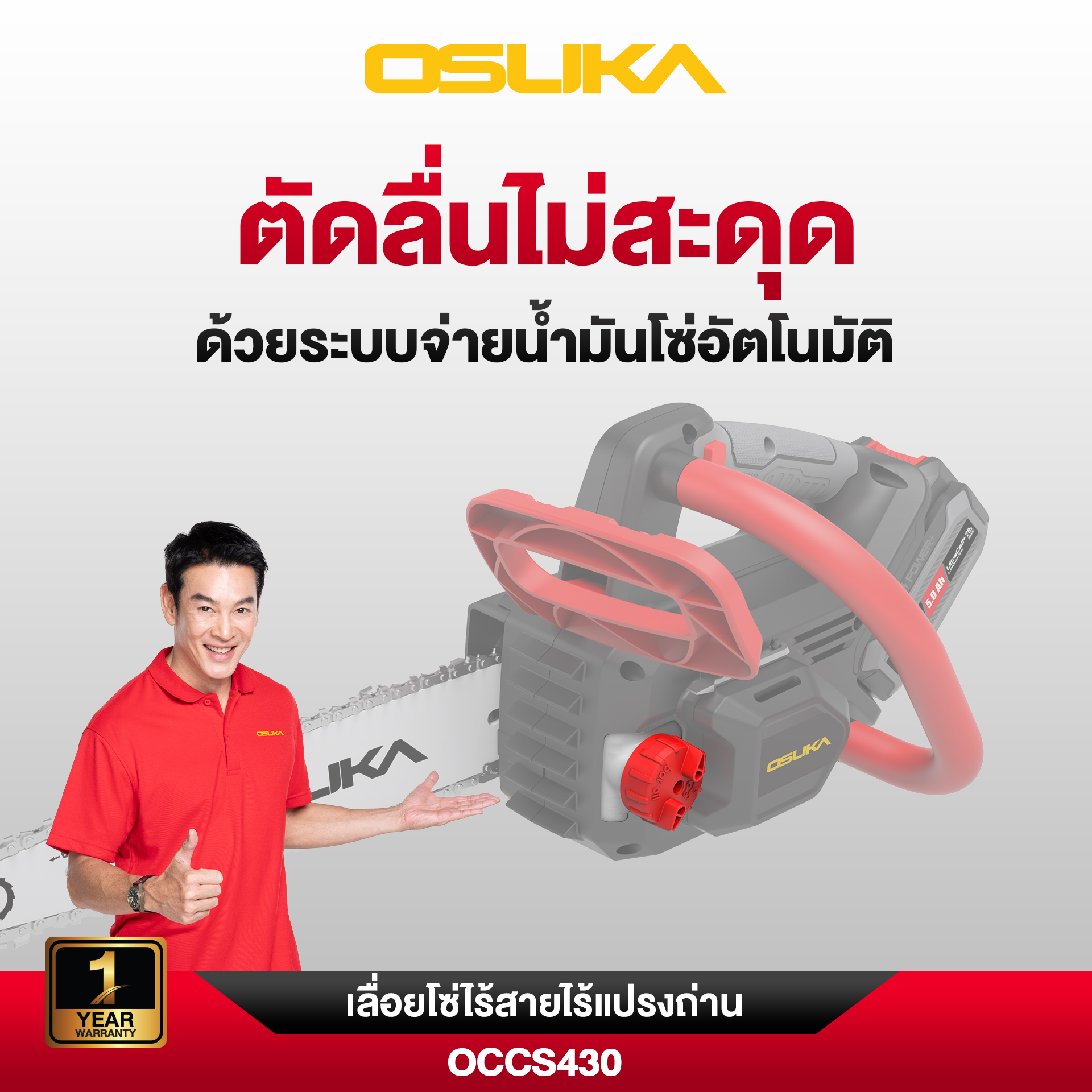 เลื่อยโซ่ไร้สาย 20V OCCS430-N OSUKA