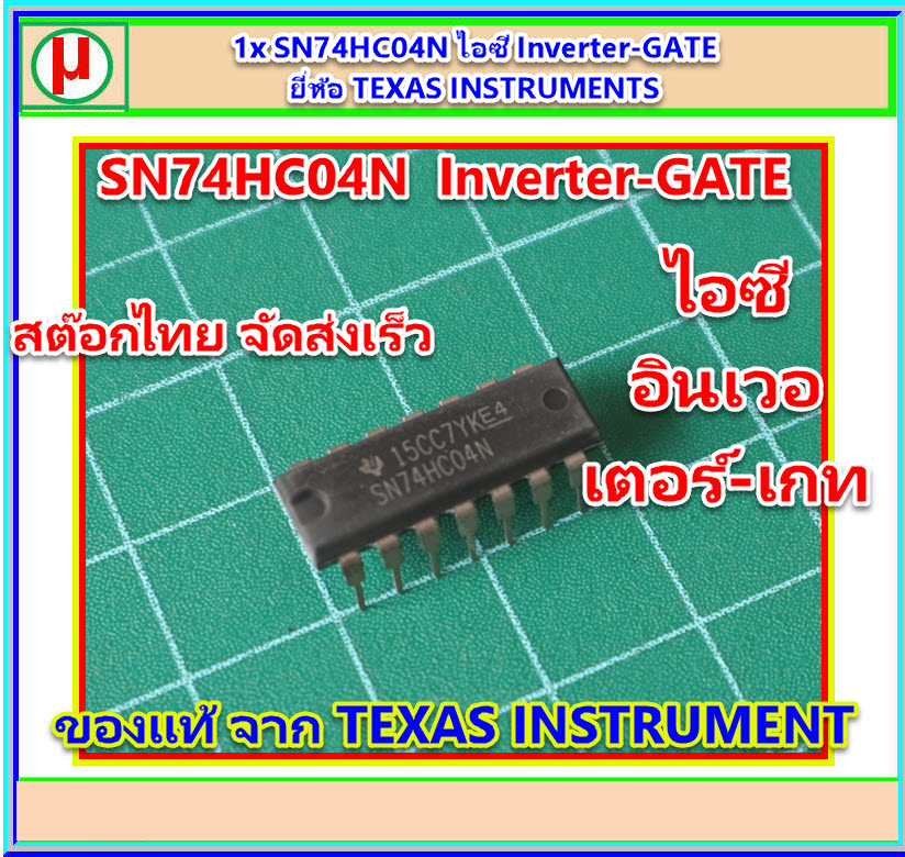 1x SN74HC04N ไอซี Inverter-GATE ยี่ห้อ TEXAS INSTRUMENTS