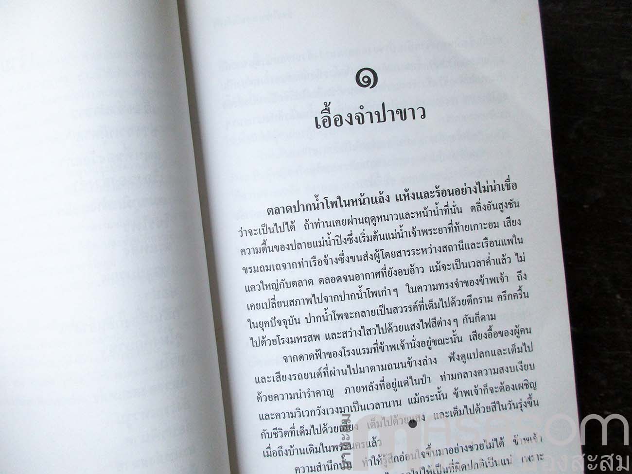 หนังสือล่องไพร ตอนเจ้าป่า
