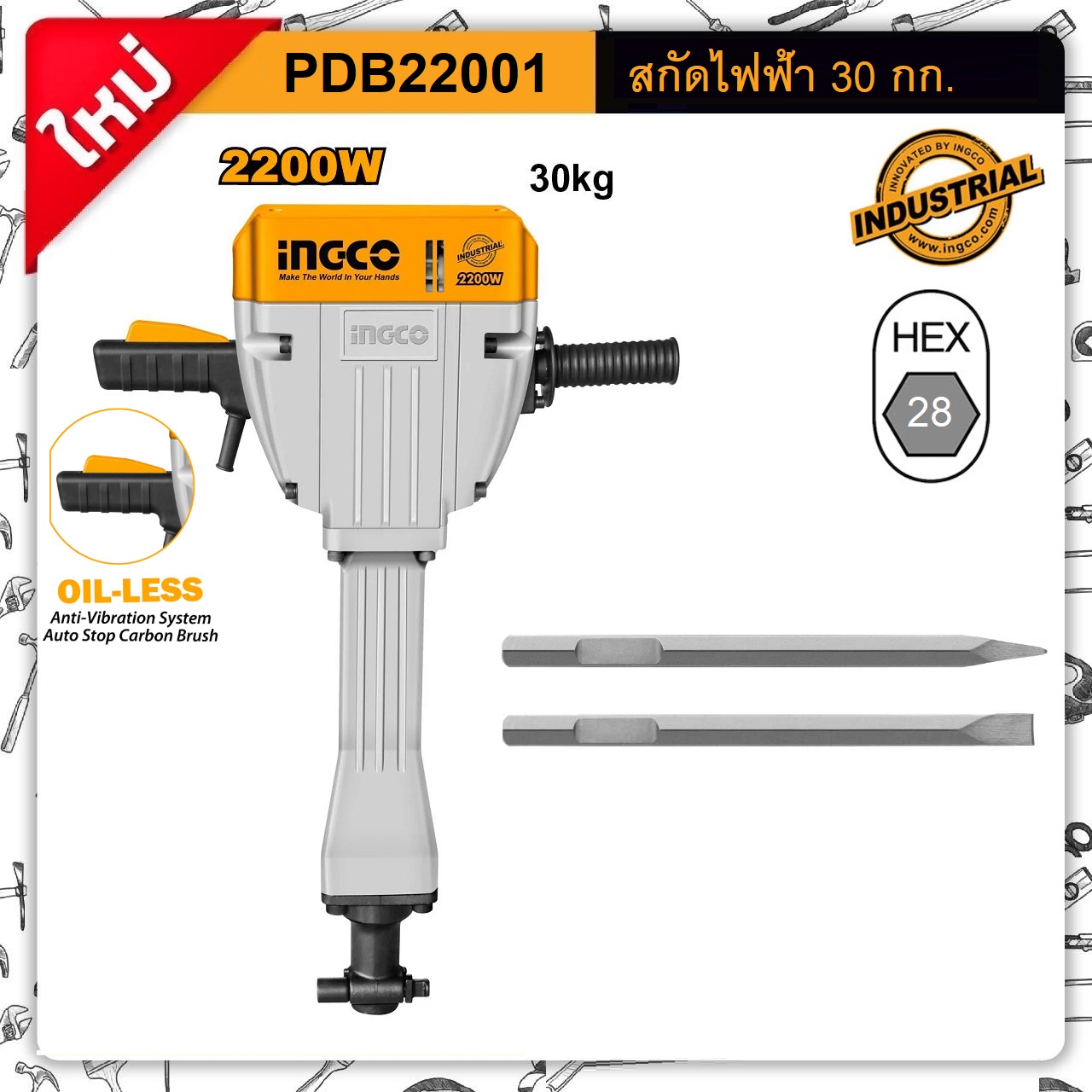 สกัดไฟฟ้า PDB22001 INGCO