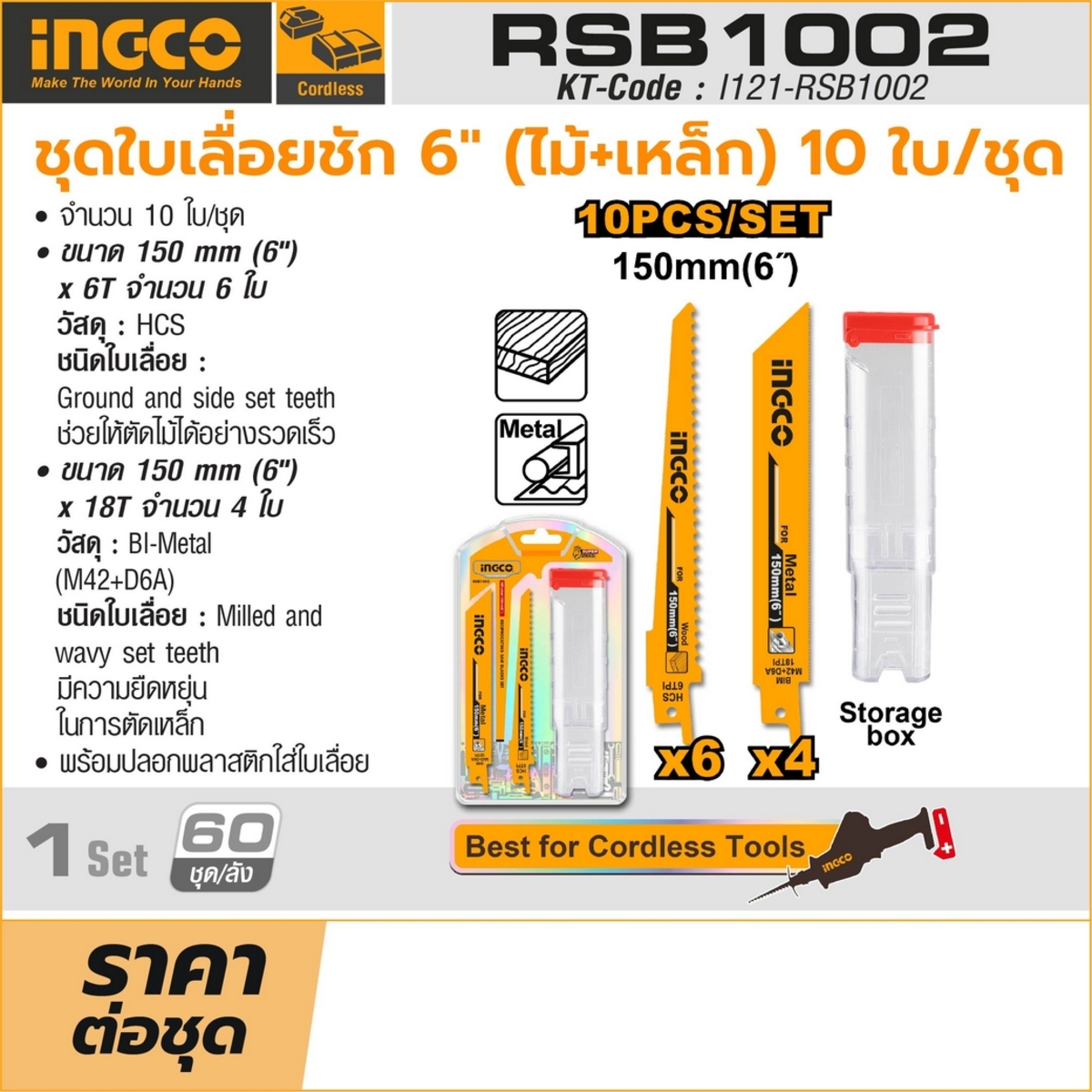 INGCO ชุดใบเลื่อยชัก 6 นิ้ว ใบเลื่อยตัดไม้ 6T-6ใบ / ตัดเหล็ก 18T-4ใบ จำนวน 10 ใบ/ชุด พร้อมกล่องเก็บใบ รุ่น RSB1002