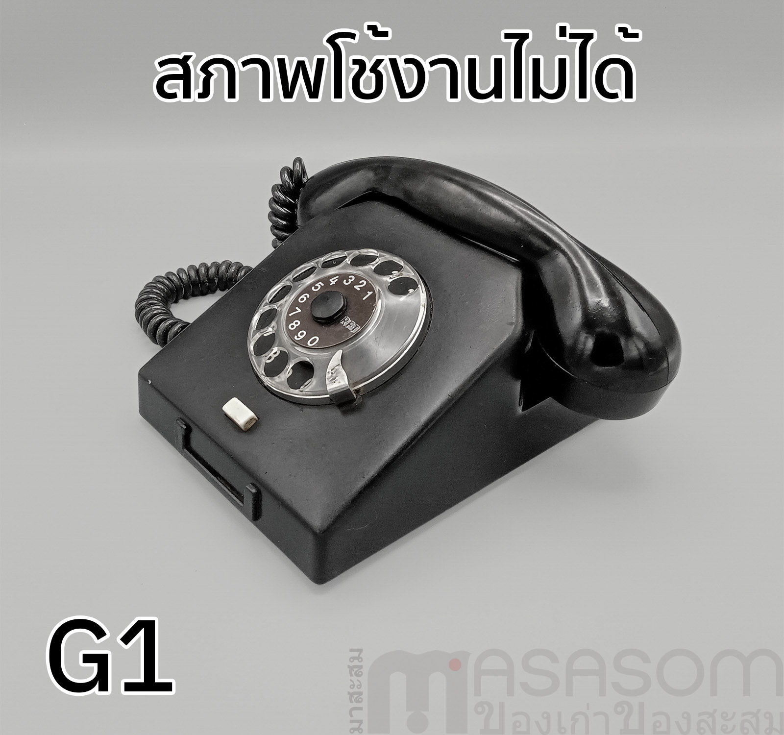 โทรศัพท์แป้นหมุนเยอรมัน Nordfern W63a