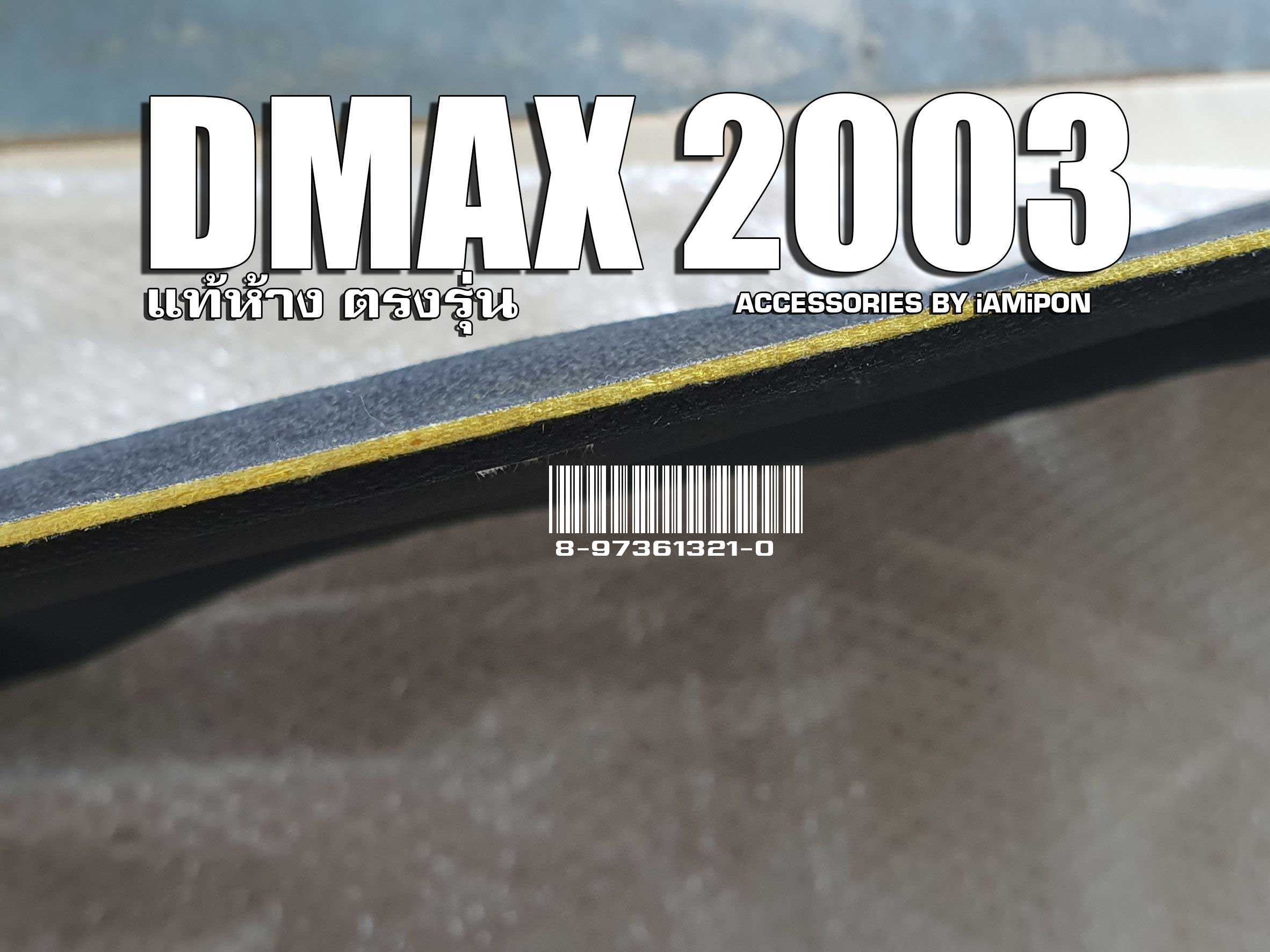 INSULATION BONNET ISUZU DMAX 2003-2005 MASTER แผ่นกันความร้อนฝากระโปรง ISUZU DMAX ตัวแรก 2003-2005 แท้ห้าง