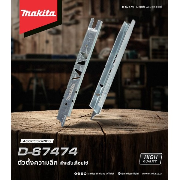 ตัวตั้งความลึก Depth gauge สำหรับเลื่อยโซ่ MAKITA D-67474