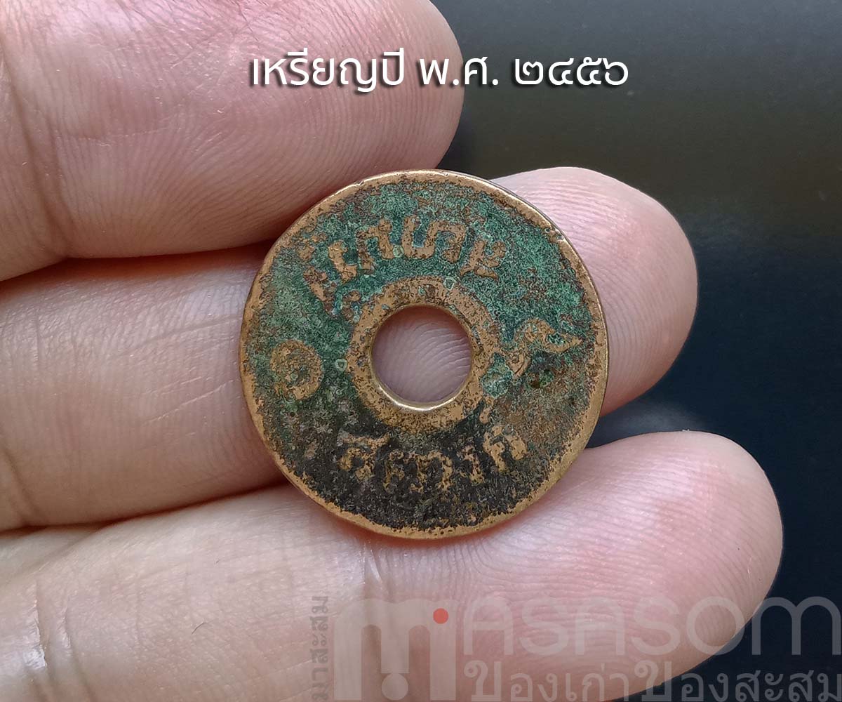 เหรียญ ๑ สตางค์เก่าปี พ.ศ.๒๔๕๖