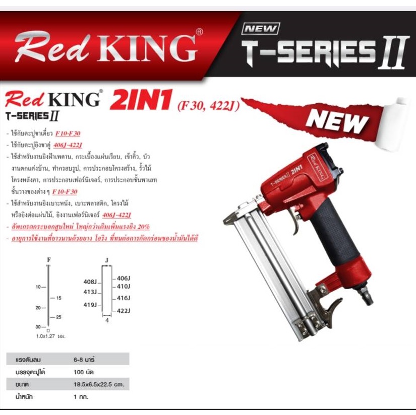 ปืนยิงตะปูลม 2IN1 F30/422J REDKING (T Series) II