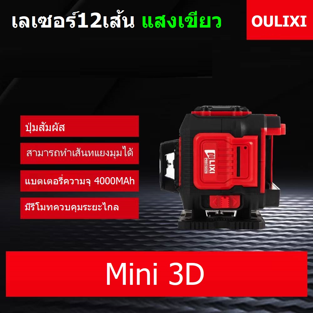 เลเซอร์12เส้น สีเขียว Mini 3D OULIXI